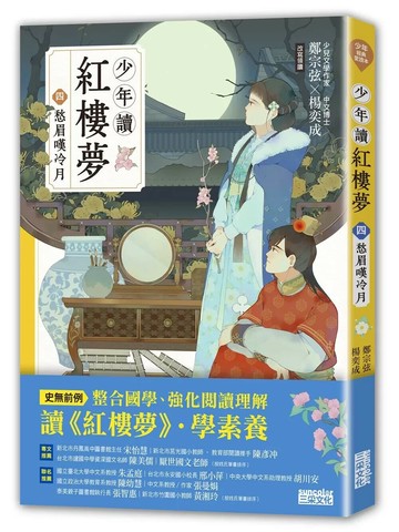 少年讀紅樓夢（四）愁眉嘆冷月 (1版) 鄭宗弦,楊奕成 2020 三采