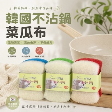 【MT】 韓國海綿菜瓜布 超起泡菜瓜布 洗碗菜瓜布 腰型海棉 油切 洗碗 海棉 不沾鍋神奇菜瓜布 除油