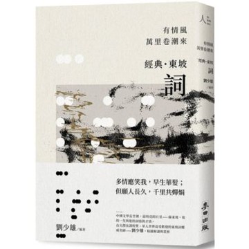 有情風萬里卷潮來——經典‧東坡‧詞【城邦讀書花園】