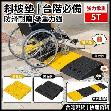 🔥現貨可開發票🔥輪椅爬坡墊 5cm斜坡墊 斜坡板 無障礙爬坡墊 馬路牙子 增高墊 上坡墊 汽車上坡墊 門檻斜坡墊 三角坡