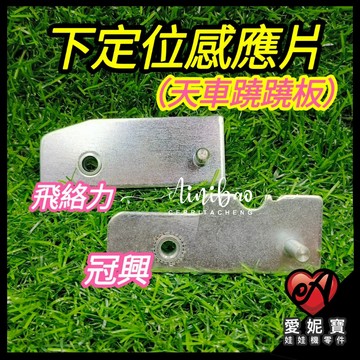 下定位感應片 飛絡力 冠興 天車控制器 天車蹺蹺板 控制器 天車零件【E38】