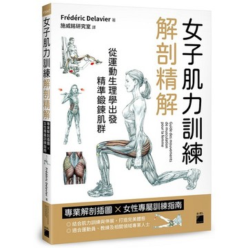 女子肌力訓練解剖精解：專業解剖插圖 × 女性專屬訓練指南【ttbooks】