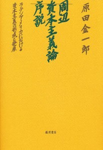 周辺資本主義論序説 ラテンアメリカにおける資本主義の形成と発展 原田金一郎