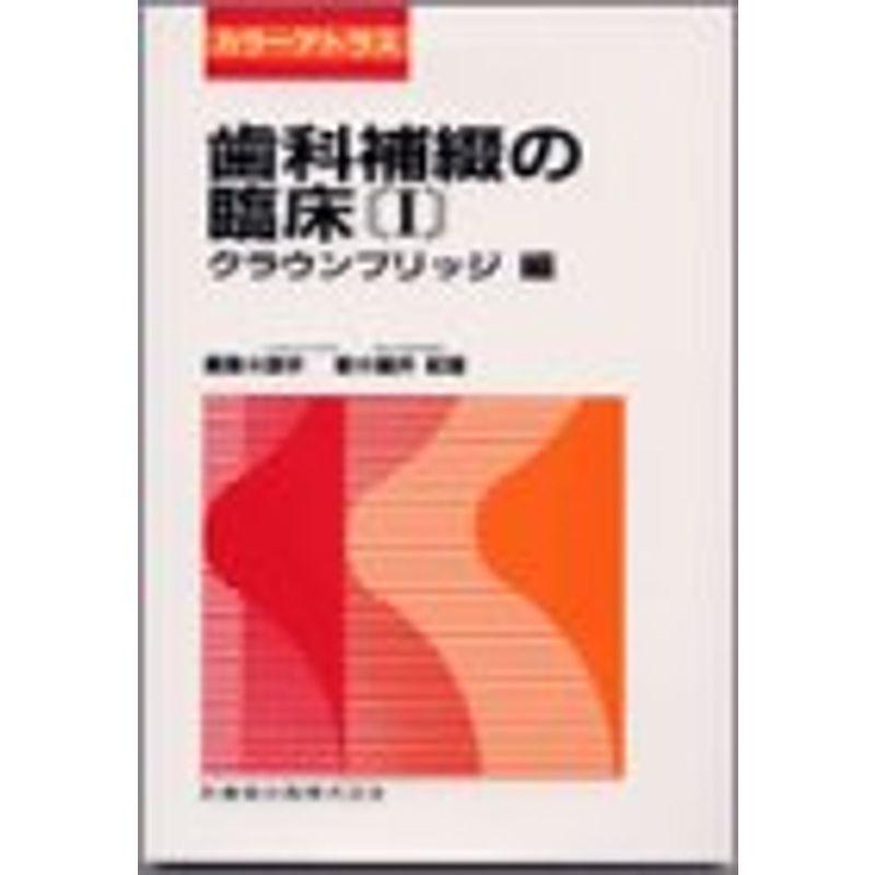 歯科補綴の臨床 1?カラーアトラス