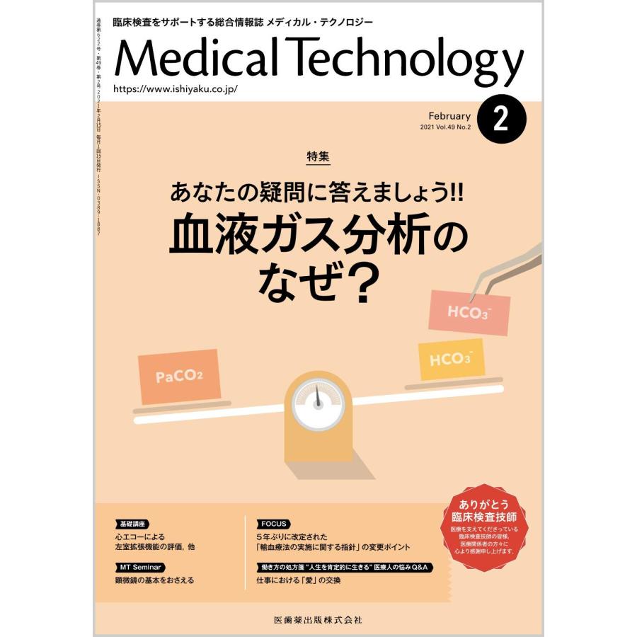 MEDICAL TECHNOLOGY(メディカルテクノロジー)あなたの疑問に答えましょう!! 血液ガス分析のなぜ? 2021年2月号 49巻2号