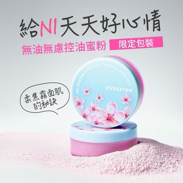 【 INNISFREE 】無油無慮礦物控油蜜粉 櫻花限定版