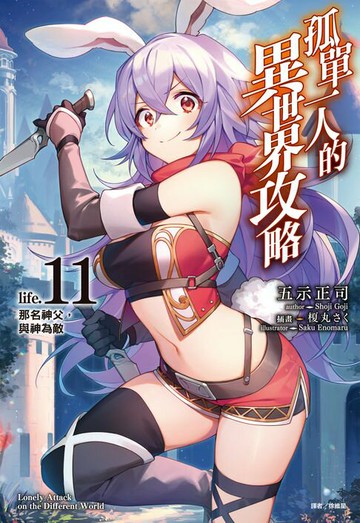 【電子書】孤單一人的異世界攻略(11)