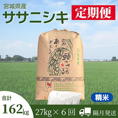 ふるさと納税 登米市 2024年1月発送開始『定期便』宮城県登米市産ササニシキ(精米)27kg　全6回