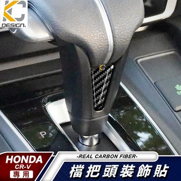 真碳纖維 HONDA 本田 CRV CRV5 CR-V 5 排檔 排檔 擋把 卡夢內裝 檔位貼 真碳纖維 開關