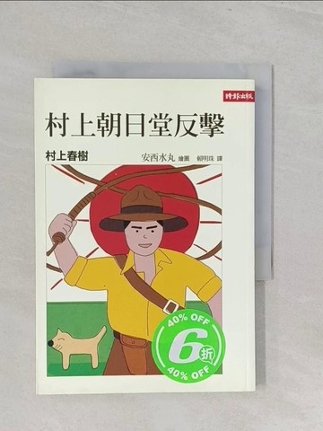 【書寶二手書T1／文學_S3D】村上朝日堂反擊_村上春樹, 安西水丸, 賴明珠