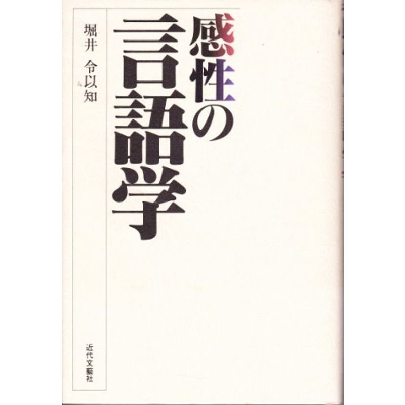 感性の言語学