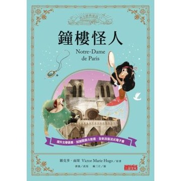 鐘樓怪人（西方經典童話17）_Readmoo 讀墨電子書