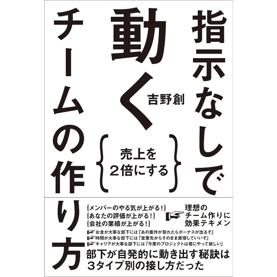 指示なしで動くチームの作り方 売上を2倍にする