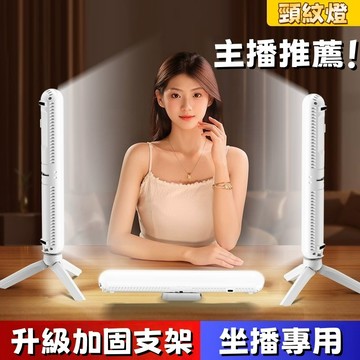 🔥新品熱賣🔥專業直播補光燈 主播專用補光燈 桌上護眼燈 三色可調 桌面補光燈 美顏補光燈 淡化頸紋 長條補光燈 柔光燈