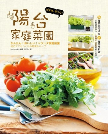 簡單種！美味吃！陽台家庭菜園[二手書_良好]