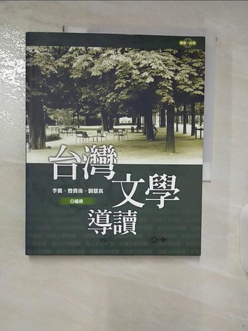 【書寶二手書T4／短篇_DSQ】台灣文學導讀_李喬，曾貴海，劉慧真