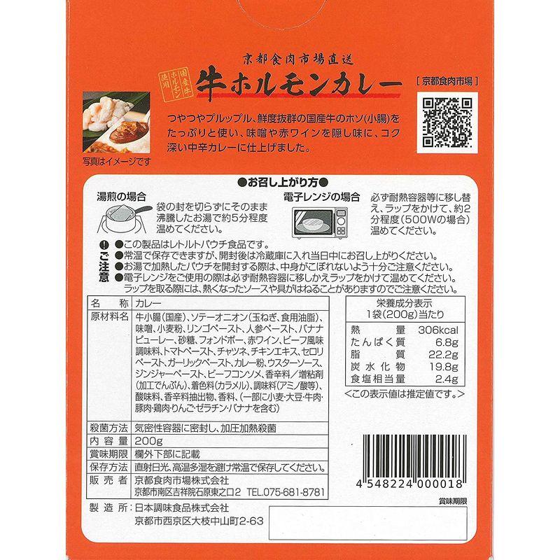 京都食肉市場直送 牛ホルモンカレー 中辛 1人前200g 5個セット 国産牛ホルモン使用 レトルトカレー ご当地カレー