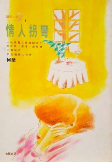 情人拐彎　　　　　　　　　（讀愛小說０１）[二手書_普通]