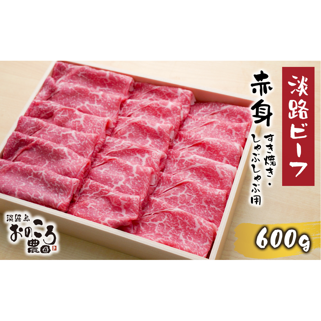 淡路ビーフ 赤身すき焼き・しゃぶしゃぶ用600ｇ