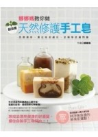 娜娜媽教你做超滋養天然修護手工皂[二手書_良好]