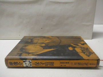 【書寶二手書T5／原文小說_WA1】岸信介?保守暗?-昭和?宰相 (第5?)_日文