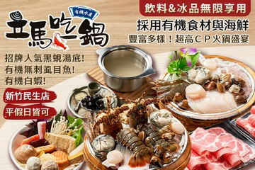 【新竹】立馬吃一鍋。有機水產火鍋專賣(新竹民生店) #GOMAJI吃喝玩樂券#電子票券#美食餐飲