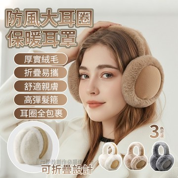 冬季防寒保暖護耳罩 加厚絨毛 戶外騎行防風耳罩 毛毛耳罩 交換禮物