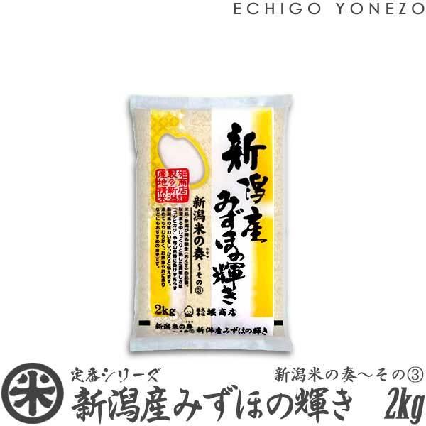 [新米 令和5年産] 新潟産みずほの輝き 新潟米の奏(3) 2kg (2kg×1袋) 米蔵推奨米 新潟米 お米 送料無料 ギフト対応