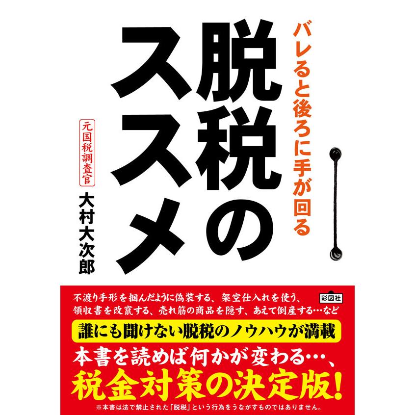 バレると後ろに手が回る脱税のススメ 電子書籍版   著:大村大次郎