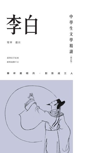 【電子書】中學生文學精讀．李白（修訂版）