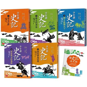 少年讀史記（全套5冊，附贈《史記》36則經典名句筆記本）