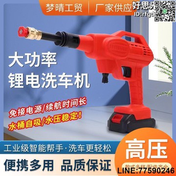【快樂購】新款大功率鋰電無線洗車機 高壓水槍 洗車水槍