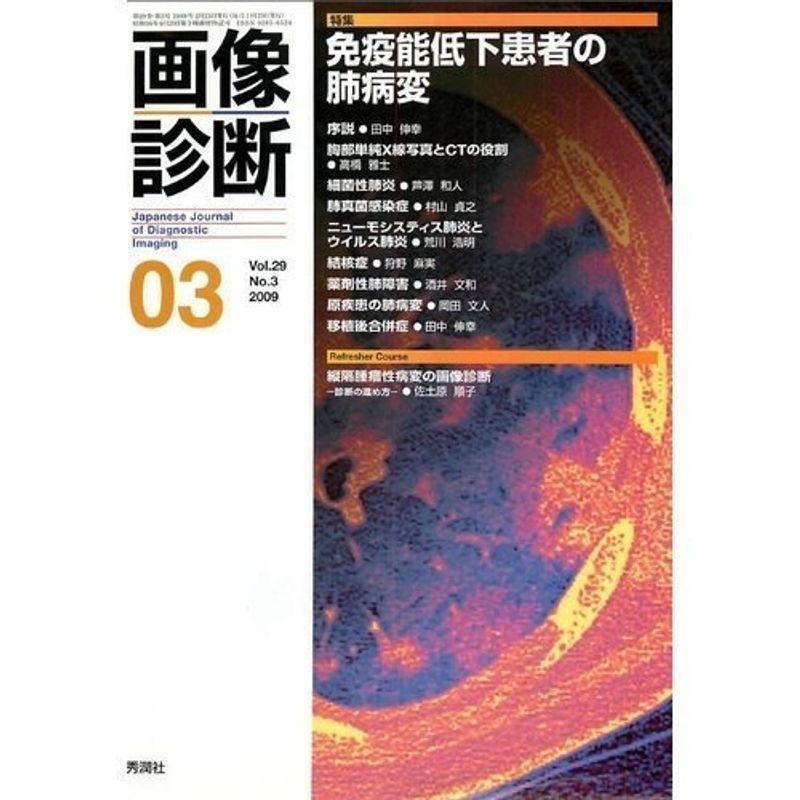 画像診断 09年3月号 29ー3 特集:免疫能低下患者の肺病変