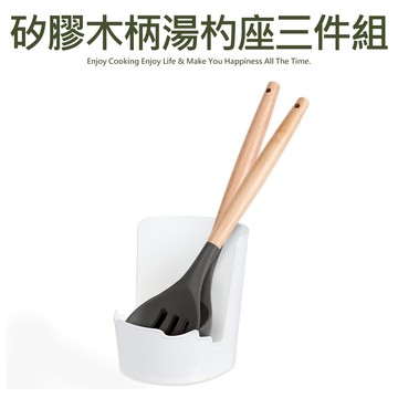 【Quasi】矽膠木柄湯杓座三件組 _廠商直送