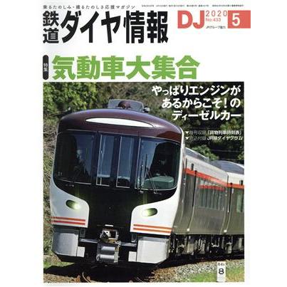 鉄道ダイヤ情報(２０２０年５月号) 月刊誌／交通新聞社