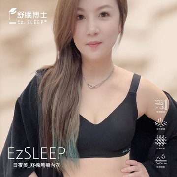 Ez.SLEEP 舒眠博士 -日夜美舒棉無痕內衣-適合戶外運動