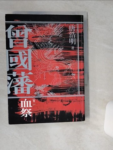 【書寶二手書T5／一般小說_SRL】曾國藩(卷一)血祭_唐浩明