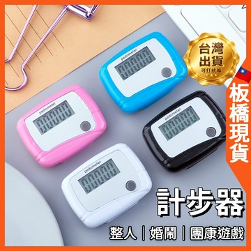 計步器 活動 🇹🇼台灣現貨+免運🔥 健身 婚禮 團康遊戲 婚禮遊戲 健走 團康 趣味競賽 整新郎道具 結婚道具 瘦身