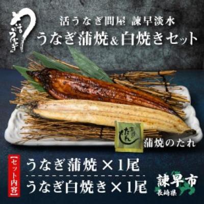 ふるさと納税 諫早市  うなぎ蒲焼白焼きセット