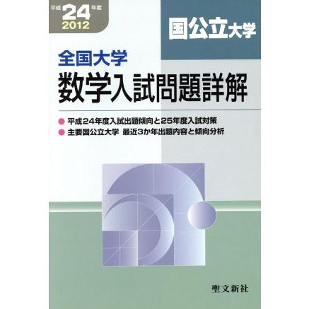 全国大学数学入試問題詳解 国公立大学(平成２４年度)／聖文新社編集部