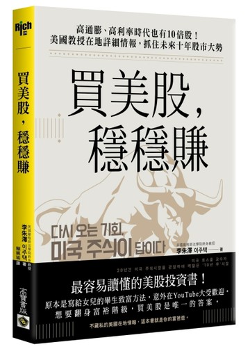 買美股，穩穩賺：高通膨、高利率時代也有10倍股！美國教授在地詳細情報，抓住未[二手書_良好]