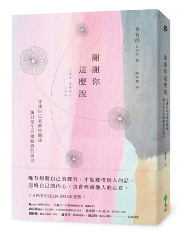 謝謝你這麼說：守護自己並維持關係，讓日常生活變踏實的語言[二手書_近全新]