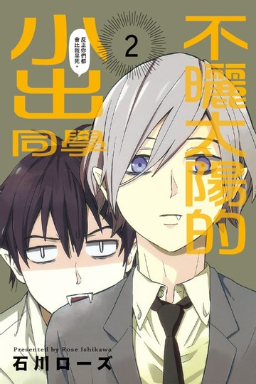 【電子書】不曬太陽的小出同學 (2)