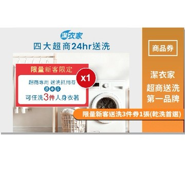 【潔衣家】超商送洗第一品牌_限量新客送洗3件券1張(乾洗首選)(MO24)