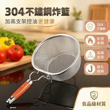台灣出貨 304 食品級不鏽鋼漏勺 加高三角腳架設計 密孔瀝水網篩 防燙木柄炸籃 油炸焯水撈麵多功能