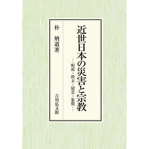 近世日本の災害と宗教 呪術・終末・慰霊・象徴