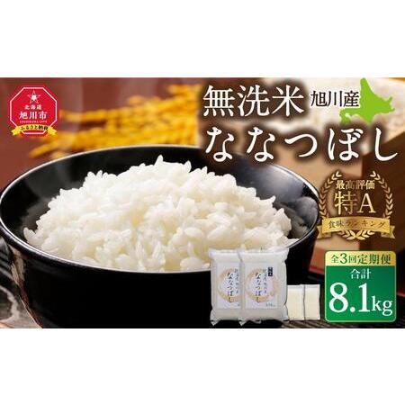 ふるさと納税 令和5年産 無洗米 旭川ななつぼし 8.1kg（3.75kg×2 300g×2）真空パック 北海道旭川市