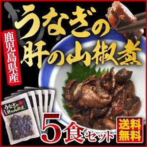 うなぎ 国産 鹿児島県 肝の山椒煮 70ｇ×5袋（ウナギ 鰻 蒲焼き 国内産）冷凍 クール