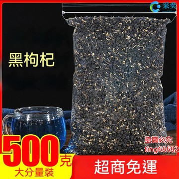 枸杞 枸杞茶 枸杞黑 枸杞茶包 黑枸杞子 袋裝500g 黑色枸杞 另售紅枸杞子 菊花茶 金銀花茶 桂花茶 茉莉花茶