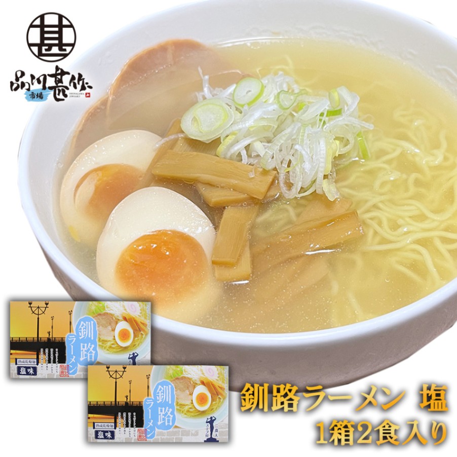 釧路ラーメン 塩味 ２食入り（２個セット）